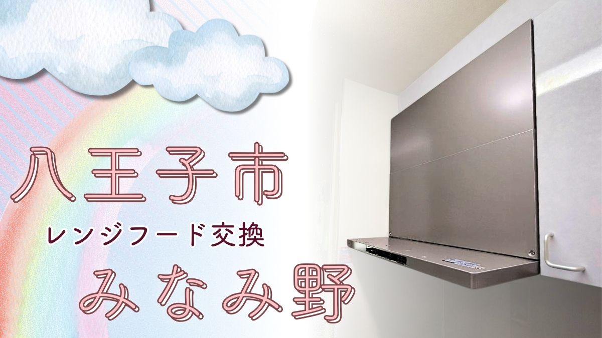 東京都八王子市みなみ野にてレンジフードを交換しました